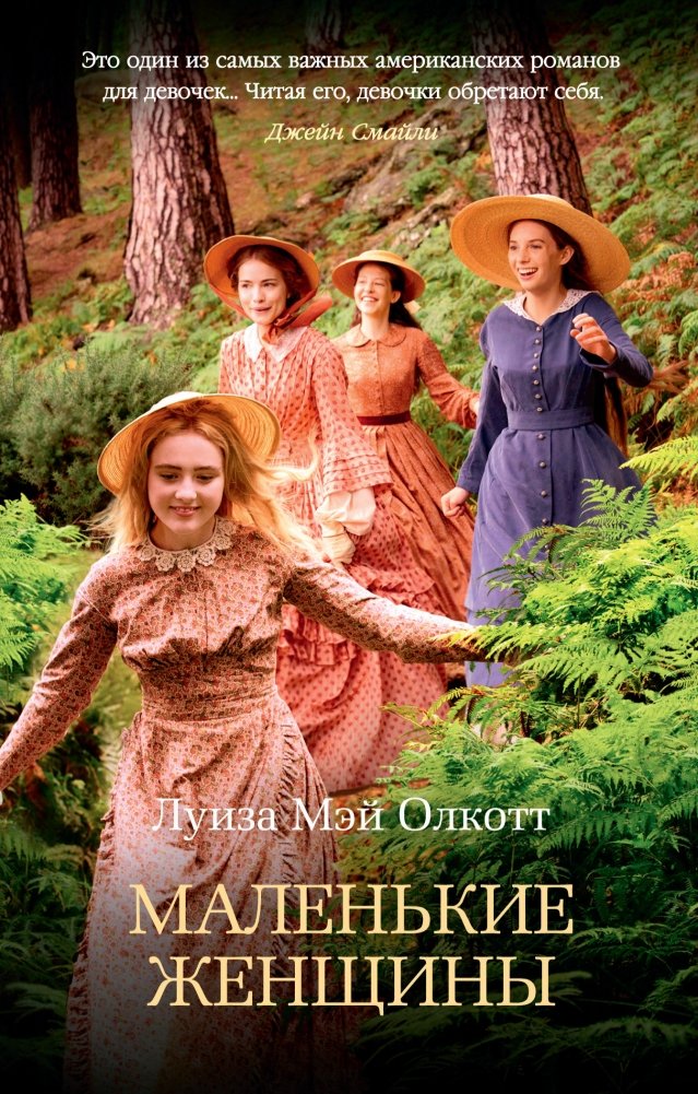 Маленькие женщины | Little Women