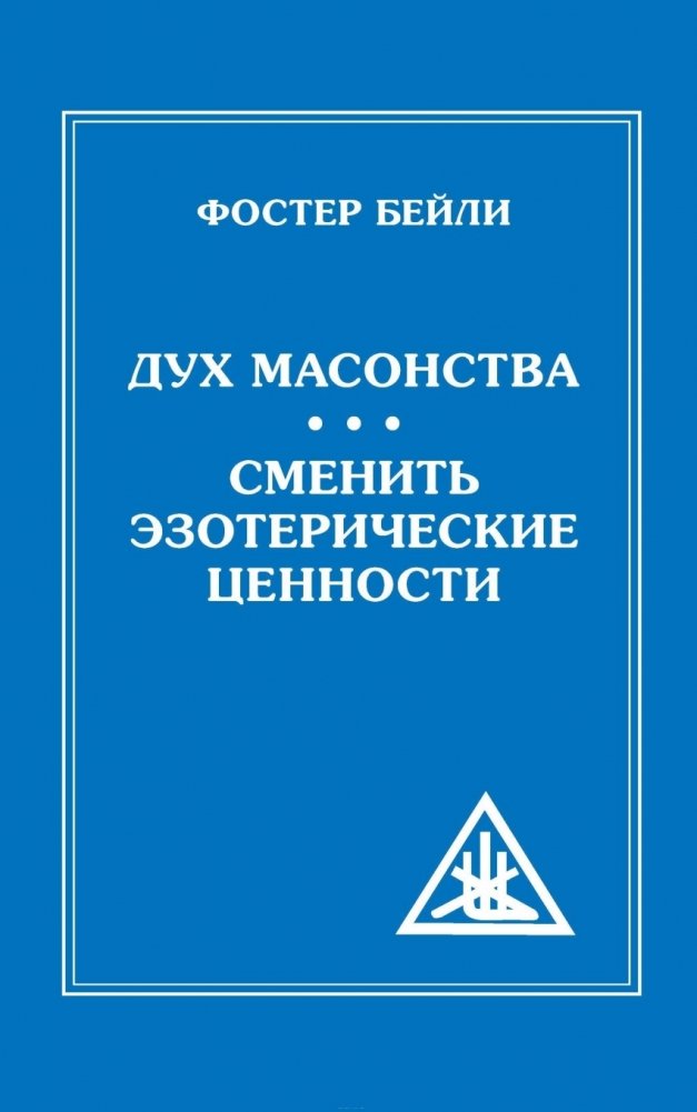 Дух Масонства. Сменить Эзотерические Ценности | The Spirit of Freemasonry. Changing Esoteric Values