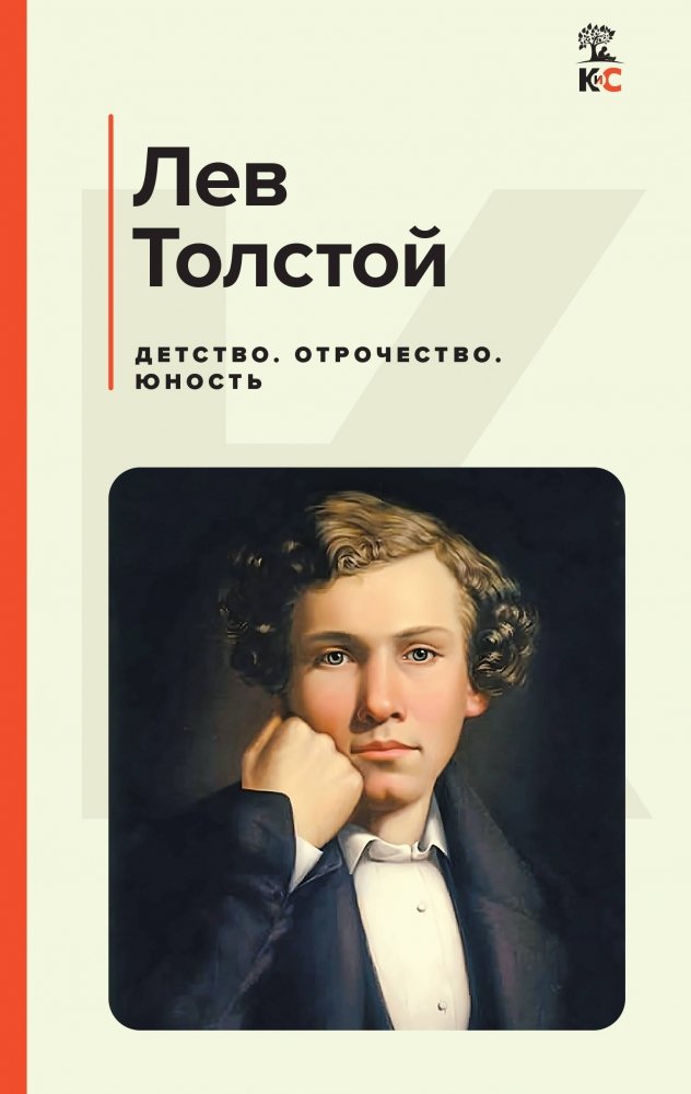 Детство. Отрочество. Юность | Childhood. Adolescence. Youth