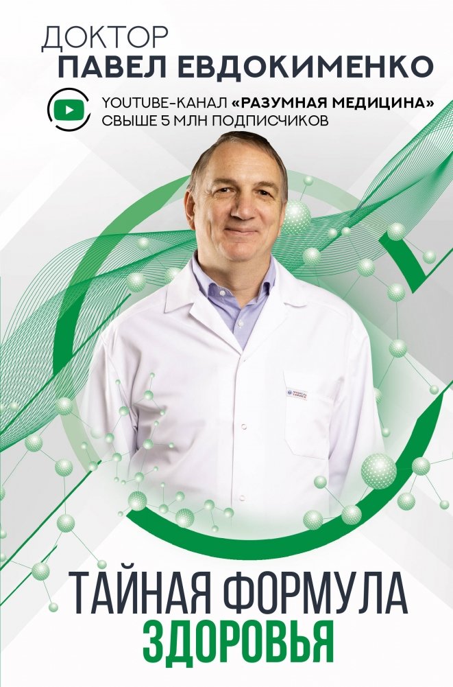 Тайная формула здоровья | The Secret Formula for Health