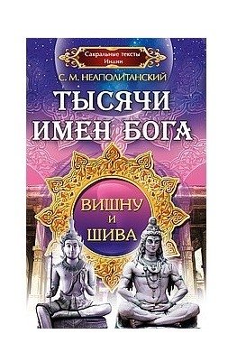 Тысячи имен Бога. Вишна и Шива | Thousands of God's Names: Vishnu and Shiva