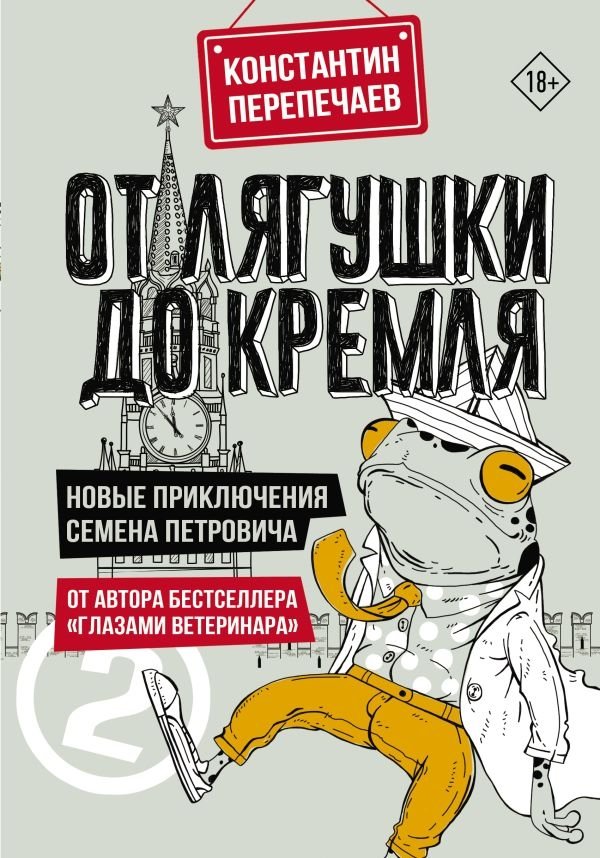 От лягушки до Кремля. Новые приключения Семена Петровича | From Frog to the Kremlin: New Adventures of Semen Petrovich