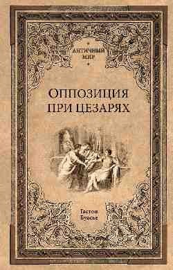 Оппозиция при цезарях | Opposition to the Caesars