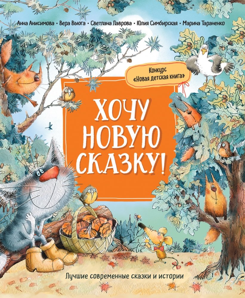 Хочу новую сказку! | I Want a New Fairy Tale!