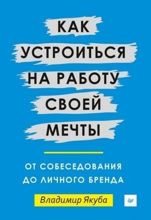 Как устроиться на работу своей мечты. От собеседования до личного бренда | How to Get Your Dream Job: From Interview to Personal Brand