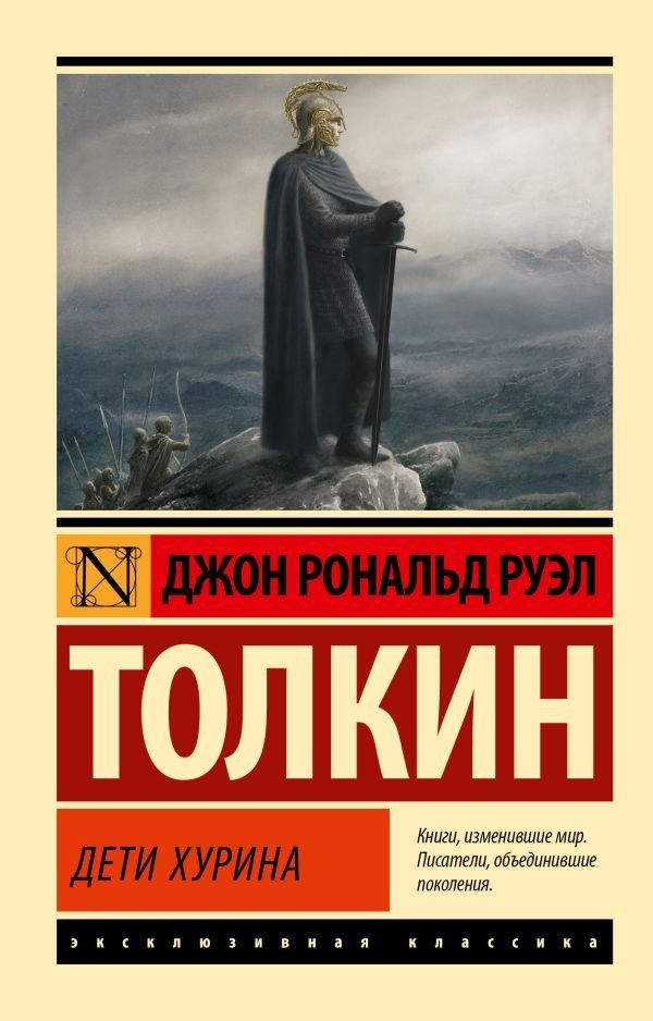 Дети Хурина | The Children of Húrin