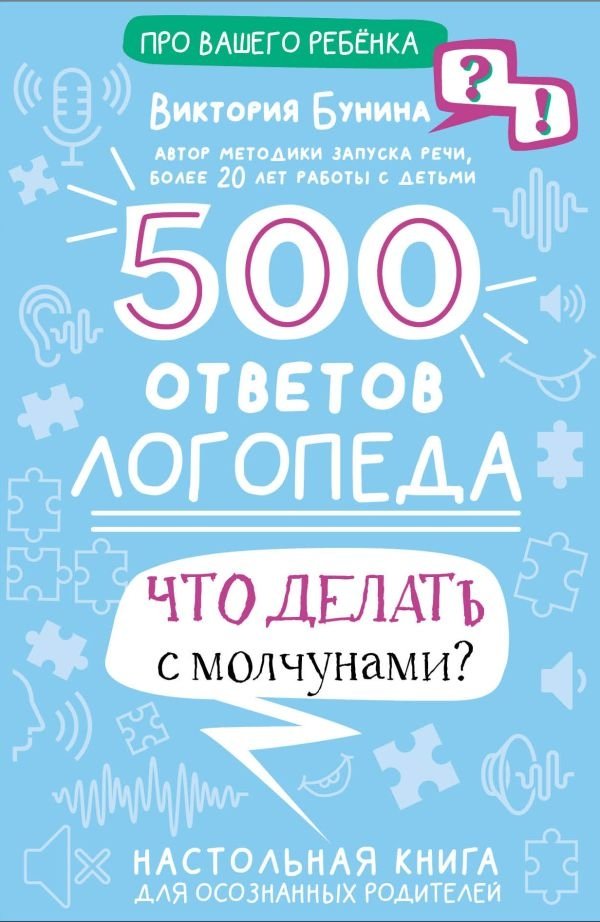 500 ответов логопеда | 500 Answers from a Speech Therapist