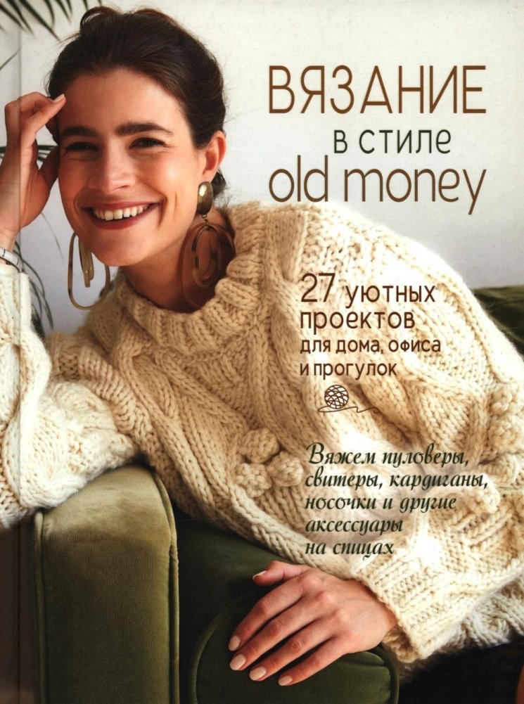 Вязание в стиле old money: 27 уютных проектов для дома, офиса и прогулок | Old Money Knitting: 27 Cozy Projects for Home, Office, and Outings