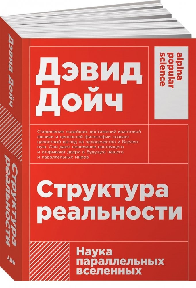 Структура реальности. Наука параллельных вселенных | The Fabric of Reality: Science of Parallel Universes