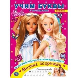 Модные подружки. Учим буквы с прописями. Творческий альбом с волшебным блеском. Барби | Fashion Friends: Learning Letters with Practice Sheets. Barbie Creative Album with Magical Sparkle