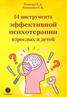 54 инструмента эффективной психотерапии взрослых и детей | 54 Tools for Effective Psychotherapy of Adults and Children