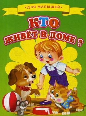 Кто живет в доме? | Who Lives in the House?