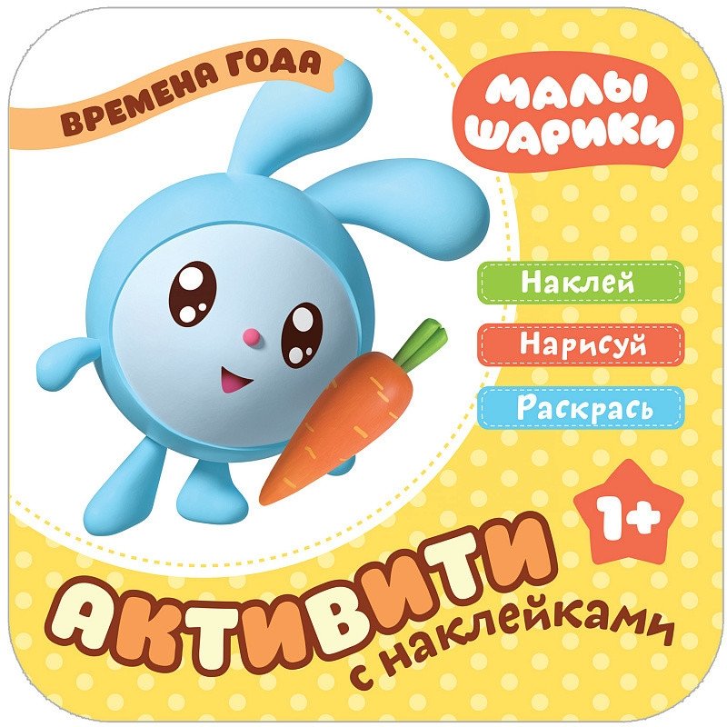 Малышарики с наклейками. Времена года | Little Ones with Stickers: Seasons