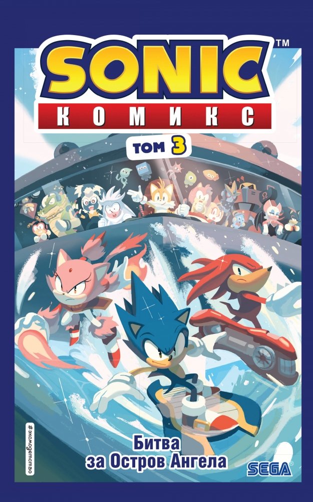 Sonic. Битва за Остров Ангела. Комикс. Том 3 | Sonic: Battle for Angel Island. Comic. Vol. 3