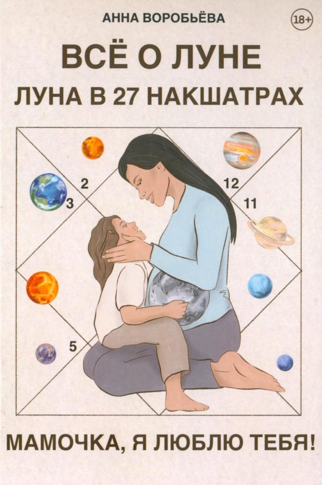 Книга Все о Луне. Луна в 27 накшатрах. Мамочка, я люблю тебя! | All About the Moon: The Moon in 27 Nakshatras. Mommy, I Love You!