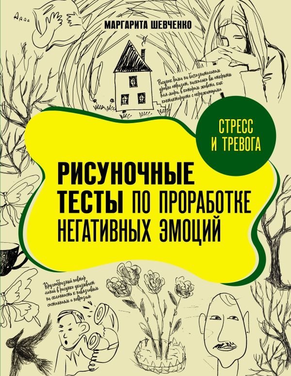 Стресс и тревога. Рисуночные тесты по проработке негативных эмоций | Stress and Anxiety: Drawing Tests for Processing Negative Emotions