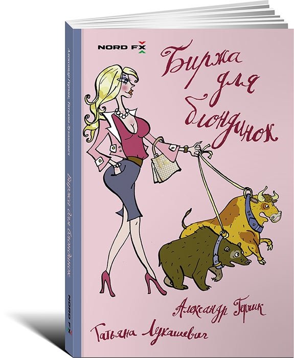 Биржа для блондинок | Stock Market for Blondes
