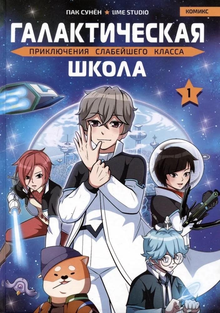 Галактическая школа. Приключения слабейшего класса. Том 1 | Galactic School: Adventures of the Weakest Class, Vol. 1