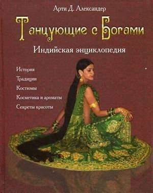 Танцующие с Богами. Индийская энциклопедия | Dancing with Gods. Indian Encyclopedia