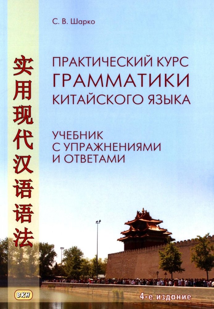 Практический курс грамматики китайского языка: с упражнениями и ответами. 4-е изд., испр. | Practical Course of Chinese Grammar: With Exercises and Answers
