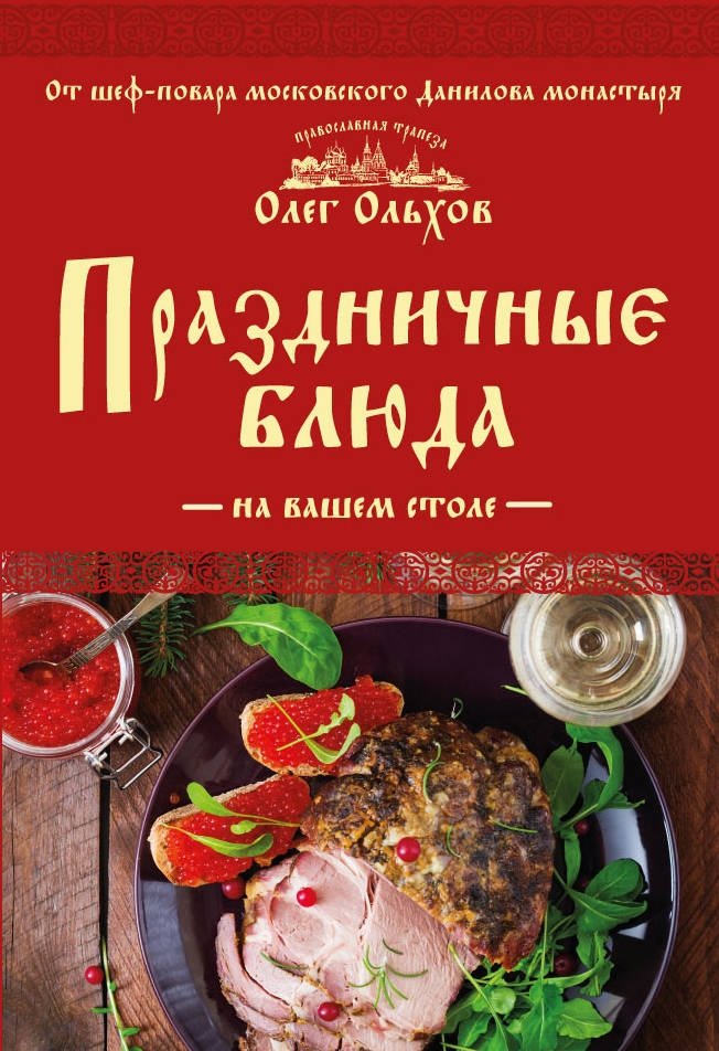 Праздничные блюда на вашем столе | Festive Dishes for Your Table