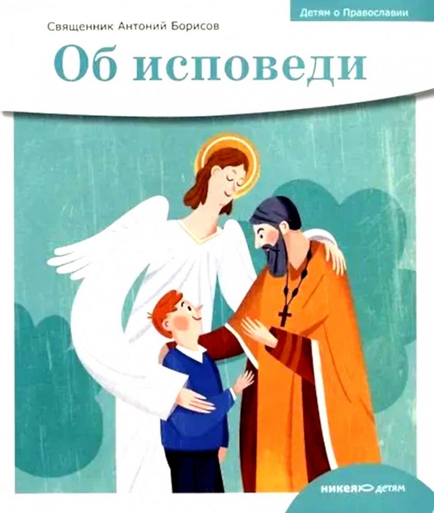 Детям о Православии. Об исповеди | Children About Orthodoxy: On Confession