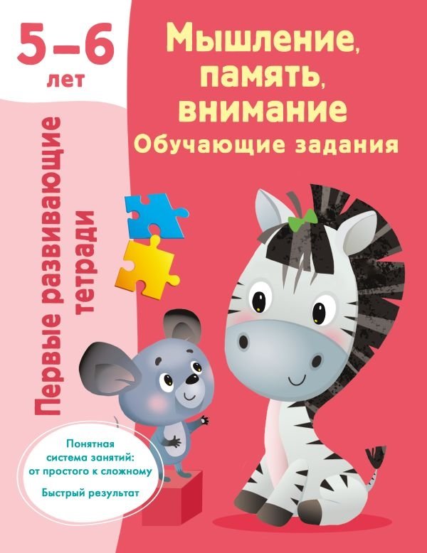 Мышление, память, внимание. Обучающие задания. 5-6 лет | Thinking, Memory, Attention. Educational Exercises. Ages 5-6