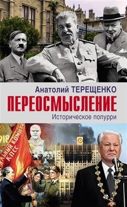 Переосмысление. Историческое попурри | Rethinking: A Historical Potpourri