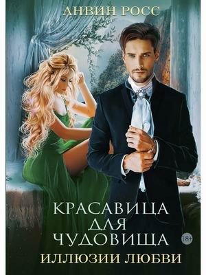 Красавица для Чудовища. Иллюзии любви. Книга 2 | Beauty for the Beast. Illusions of Love. Book 2