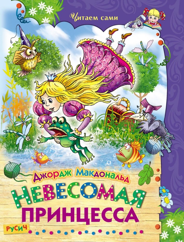 Невесомая принцесса | The Weightless Princess