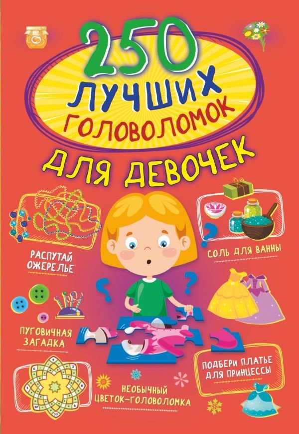 250 лучших головоломок для девочек | 250 Best Puzzles for Girls