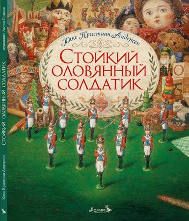 Стойкий оловянный солдатик | The Steadfast Tin Soldier