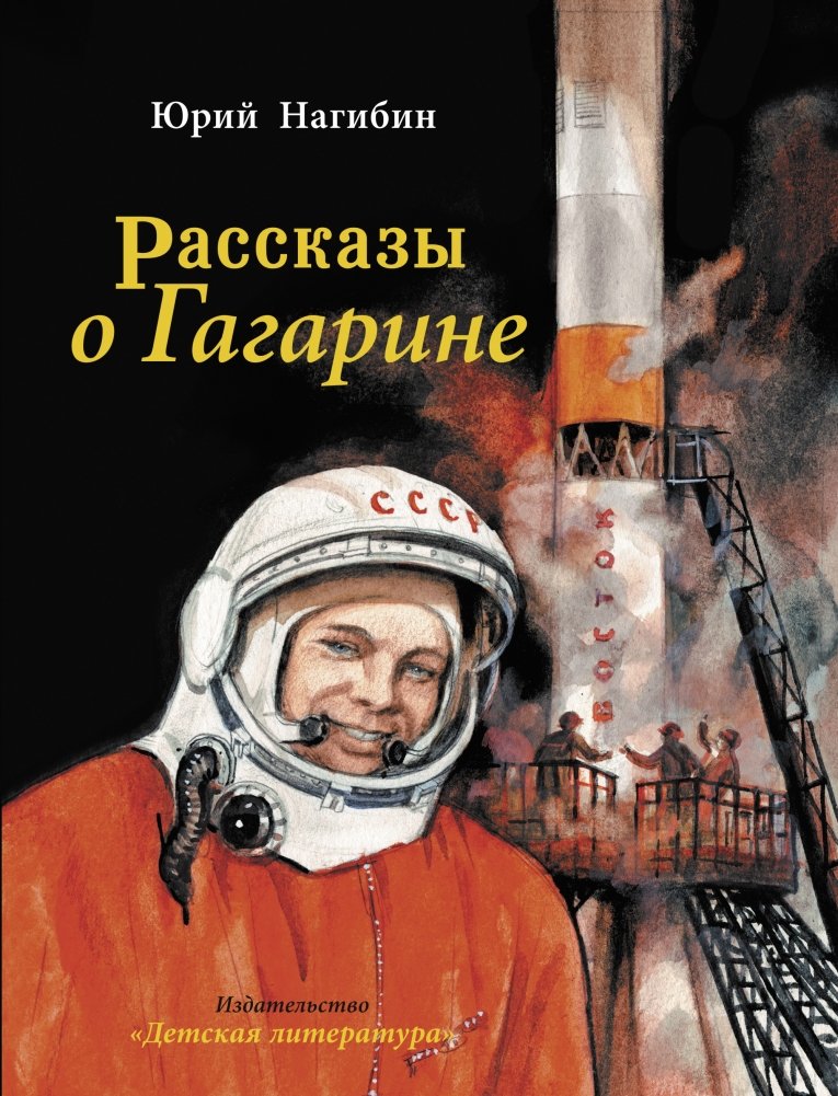 Рассказы о Гагарине | Stories about Gagarin