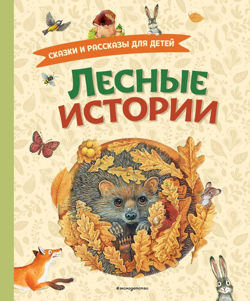 Лесные истории. Сказки и рассказы для детей (ил. М. Белоусовой) | Forest Tales: Stories and Fairy Tales for Children (ill. M. Belousova)