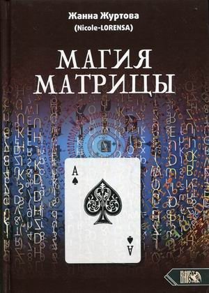 Магия Матрицы | The Magic of the Matrix