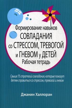 Формирование навыков совладания со стрессом, тревогой и гневом у детей. Рабочая тетрадь | Developing Coping Skills for Stress, Anxiety, and Anger in Children: A Workbook