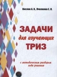 Задачи для изучающих ТРИЗ | Problems for TRIZ Learners