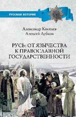 Русь: от язычества к православной государственности | Rus': From Paganism to Orthodox Statehood