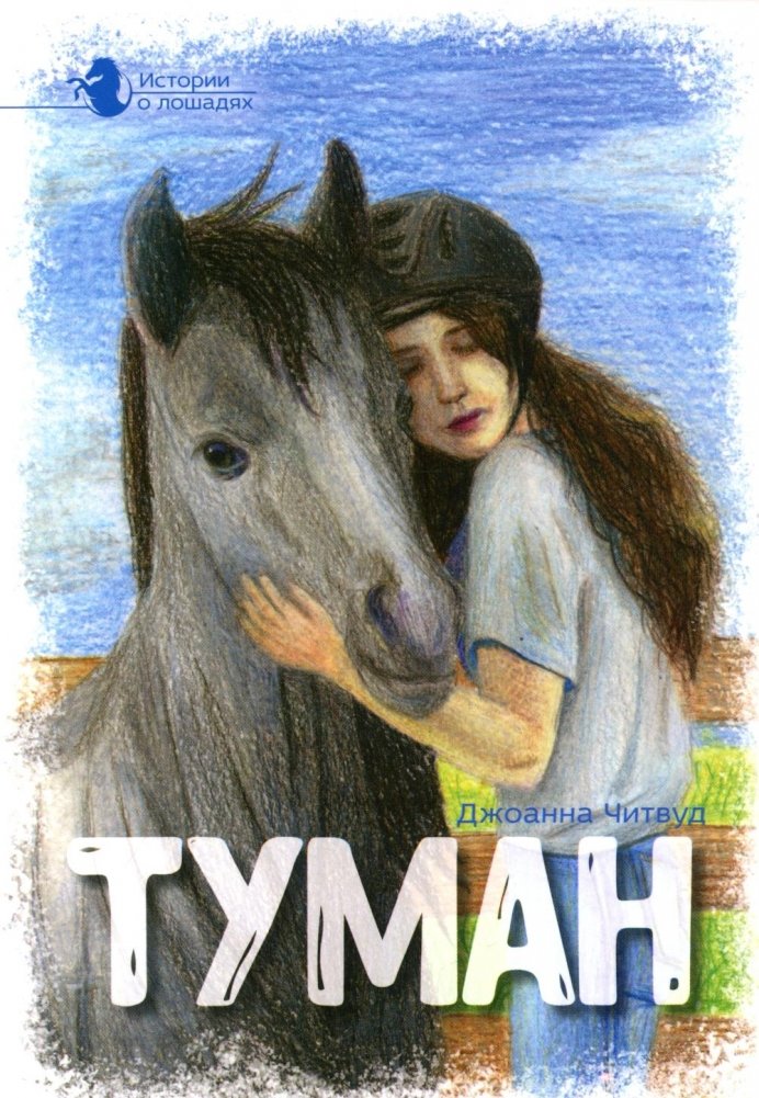 Истории о лошадях. Т. 1: Туман | Horse Stories. Vol. 1: Mist