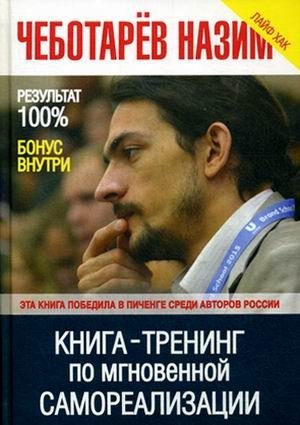 Книга-тренинг по мгновенной самореализации