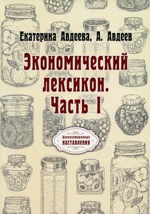 Экономический лексикон. Часть 1 | Economic Lexicon. Part 1