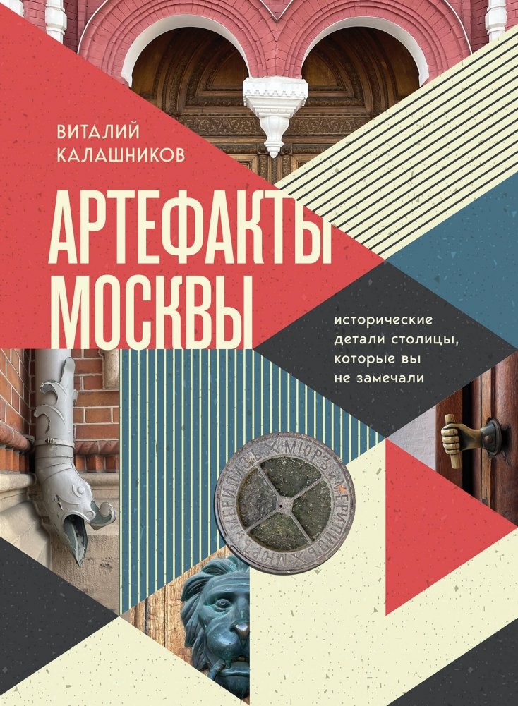 Артефакты Москвы. Исторические детали столицы, которые вы не замечали | Moscow's Artifacts: Unnoticed Historical Details of the Capital