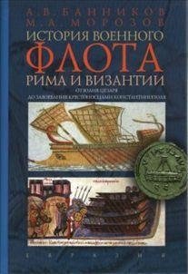 История военного флота Рима и Византии (от Юлия Цезаря до завоевания крестоносцами Константинополя) | History of the Roman and Byzantine Navies (From Julius Caesar to the Crusader Conquest of Constantinople)