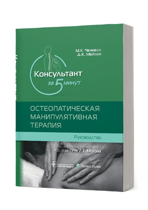 Консультант за 5 минут. Остеопатическая манипулятивная терапия | 5-Minute Consultant: Osteopathic Manipulative Therapy