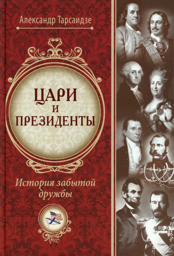 Цари и президенты: история забытой дружбы | Tsars and Presidents: A History of Forgotten Friendship