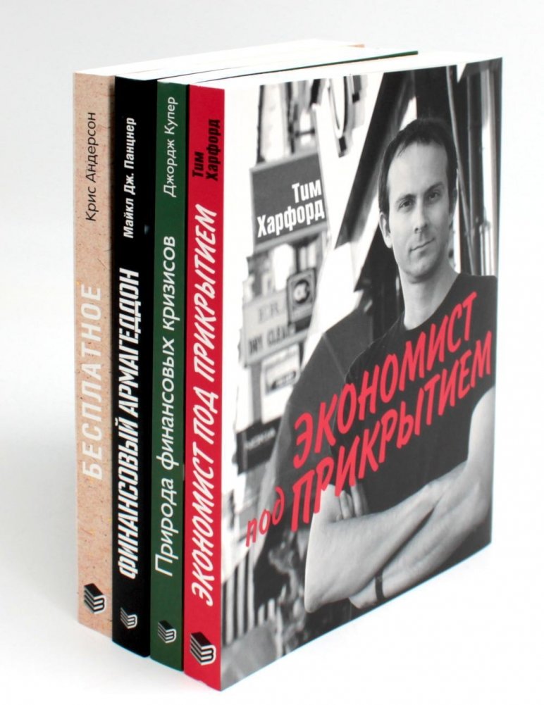 ПОПУЛЯРНАЯ ЭКОНОМИКА: Экономист под прикрытием; Природа финансовых кризисов; Финансовый Армагеддон; Книга "Бесплатное" (комплект из 4-х книг) | POPULAR ECONOMICS: The Undercover Economist; The Nature of Financial Crises; Financial Armageddon; Free: