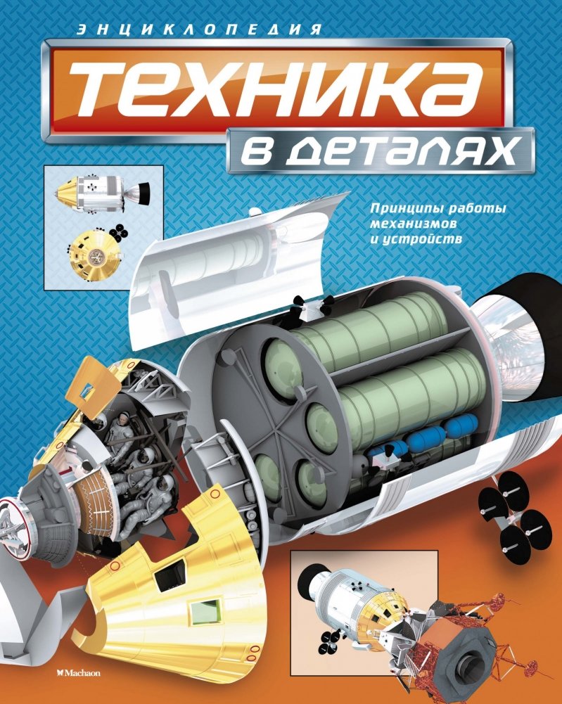 Техника в деталях. Энциклопедия | Technology in Detail. Encyclopedia