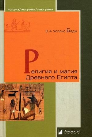 Религия и магия Древнего Египта | Religion and Magic of Ancient Egypt
