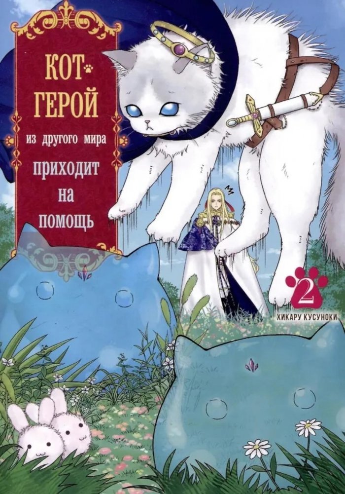 Кот-герой из другого мира приходит на помощь. Т. 2 | Hero Cat from Another World Arrives to Help. Vol. 2