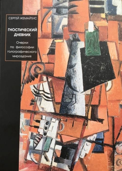 Гностический дневник. Очерки по философии голографического мироздания